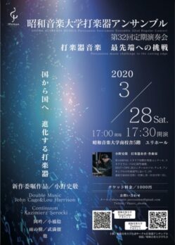 昭和音楽大学打楽器アンサンブル 第32回定期演奏会のチラシデザイン