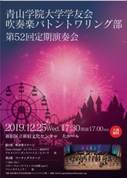 青山学院大学学友会吹奏楽バトントワリング部 第52回定期演奏会のチラシデザイン