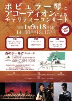 ポピュラー琴とアコーディオンによるチャリティーコンサートのチラシデザイン