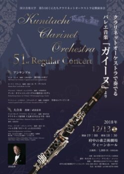 くにたちクラリネットオーケストラ 第51回定期演奏会のチラシデザイン