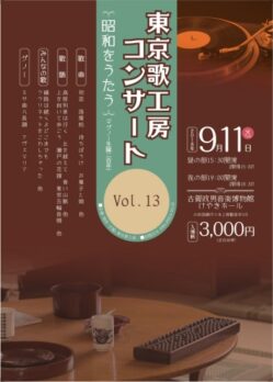 東京歌工房コンサート Vol.13 昭和をうたうのチラシデザイン