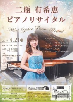 二瓶有希恵 ピアノリサイタルのチラシデザイン