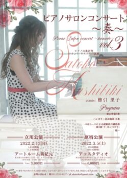 櫛引里子 ピアノサロンコンサート〜奏〜 vol.3のチラシデザイン
