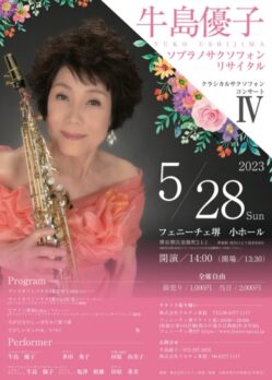 牛島優子 ソプラノサクソフォンリサイタルのチラシデザイン
