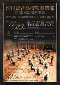 滑川総合高校吹奏楽部 第30回定期演奏会のチラシデザイン