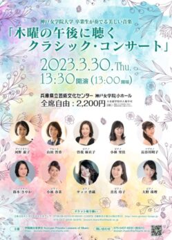 神戸女学院大学 木曜の午後に聴くクラシック・コンサートのチラシデザイン