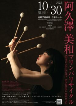 阿久澤美和 マリンバリサイタルのチラシデザイン