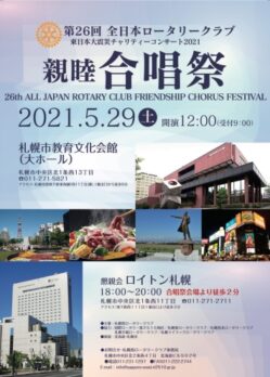 第26回 全日本ロータリークラブ 親睦合唱祭のチラシデザイン