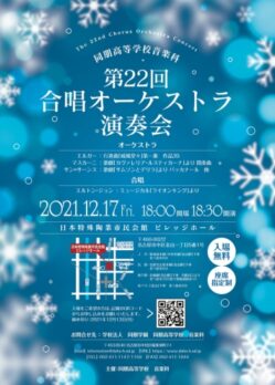 同朋高等学校音楽科 第22回合唱オーケストラ演奏会のチラシデザイン
