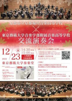 京都市立京都堀川音楽高等学校×東京藝術大学音楽学部附属音楽高等学校 交流演奏会のチラシデザイン