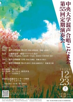 中央大学混声合唱こだま会 第55回定期演奏会のチラシデザイン