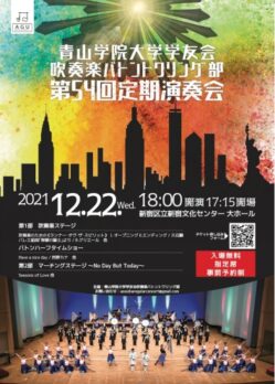 青山学院大学学友会吹奏楽バトントワリング部 第54回定期演奏会のチラシデザイン