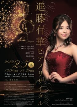 進藤有華 ピアノリサイタルのチラシデザイン