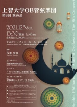 上智大学OB管弦楽団 第8回演奏会のチラシデザイン