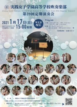 実践女子学園高等学校吹奏楽部 第29回定期演奏会のチラシデザイン