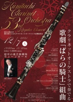 くにたちクラリネットオーケストラ 第53回定期演奏会のチラシデザイン