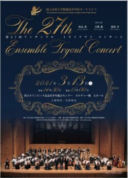 国立音楽大学附属高等学校オーケストラ 第27回アンサンブルトライアウトコンサートのチラシデザイン