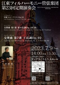 江東フィルハーモニー管弦楽団 第23回定期演奏会のチラシデザイン