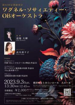 ワグネル・ソサィエティー・OBオーケストラ 第92回定期演奏会のチラシデザイン