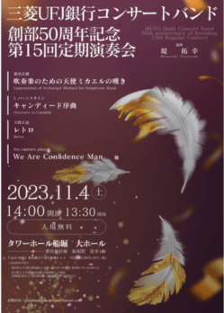 三菱UFJ銀行コンサートバンド 創部50周年記念 第15回定期演奏会のチラシデザイン