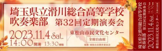 埼玉県立滑川総合高等学校吹奏楽部 第32回定期演奏会のチケットデザイン