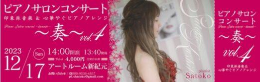 ピアノサロンコンサート〜奏〜 vol.4のチケットデザイン
