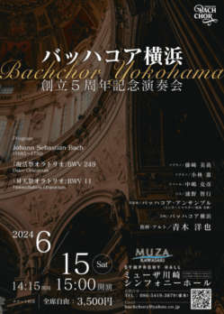 バッハコア横浜 創立5周年記念演奏会のチラシデザイン