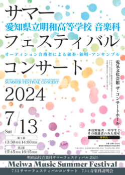 愛知県立明和高等学校 音楽科 サマーフェスティバルコンサート2024のチラシデザイン