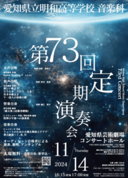 愛知県立明和高等学校 音楽科 第73回定期演奏会のチラシデザイン