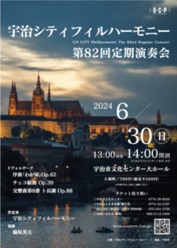 宇治シティフィルハーモニー 第82回定期演奏会のチラシデザイン