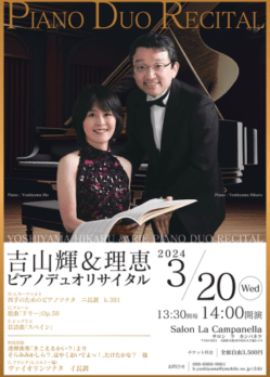 吉山輝＆理恵 ピアノデュオリサイタルのチラシデザイン