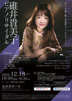 碓井貴美子 ピアノリサイタルのチラシデザイン