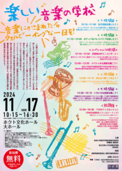 楽しい音楽の学校のチラシデザイン
