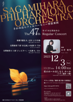 さがみはらフィルハーモニー管弦楽団 第47回定期演奏会のチラシデザイン
