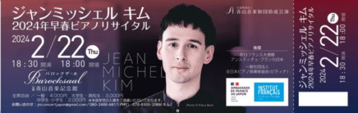 ジャン=ミッシェル・キム 2024年早春ピアノリサイタルのチケットデザイン