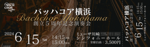 バッハコア横浜 創立5周年記念演奏会のチケットデザイン