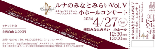 ルナのみなとみらい Vol.V 小ホールコンサートのチケットデザイン