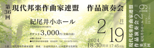 第36回 現代邦楽作曲家連盟 作品演奏会のチケットデザイン