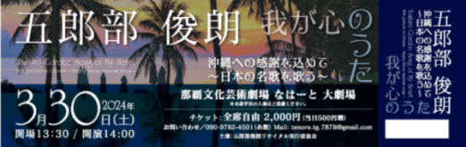五郎部俊朗「我が心のうた」のチケットデザイン