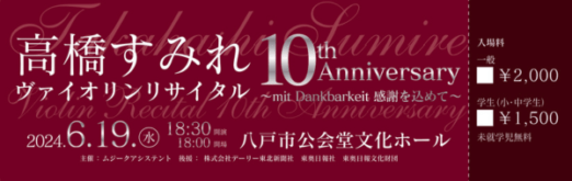 高橋すみれ ヴァイオリンリサイタル 10th Anniversaryのチケットデザイン
