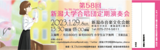 第58回 新潟大学合唱団定期演奏会のチケットデザイン