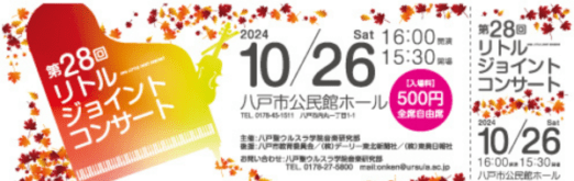 第28回 リトルジョイントコンサートのチケットデザイン