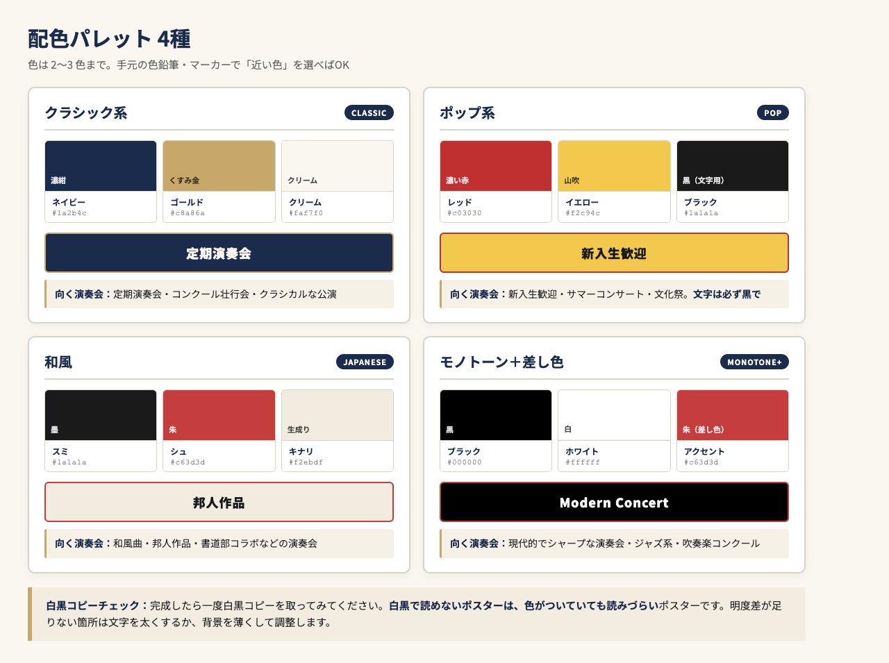 吹奏楽ポスターの配色パレット4パターン（クラシック系・ポップ系・和風・モノトーン差し色）