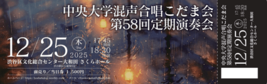 中央大学混声合唱こだま会 第58回定期演奏会のチケットデザイン