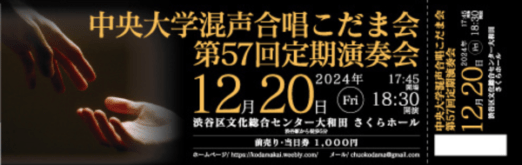中央大学混声合唱こだま会 第57回定期演奏会のチケットデザイン