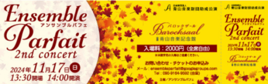 アンサンブルパフェ 2nd concertのチケットデザイン