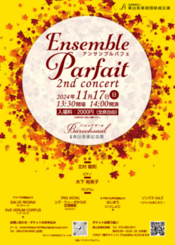 アンサンブルパフェ 2nd concertのチラシデザイン