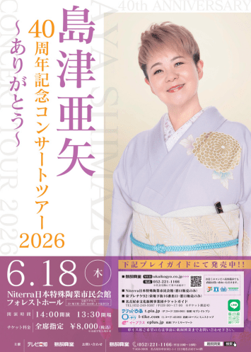 島津亜矢様 チラシデザイン