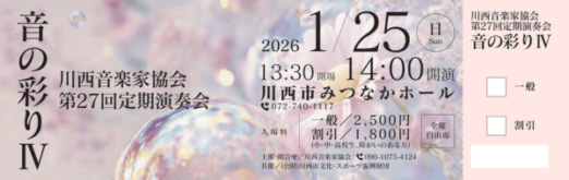 川西音楽家協会 第27回定期演奏会「音の彩りIV」のチケットデザイン