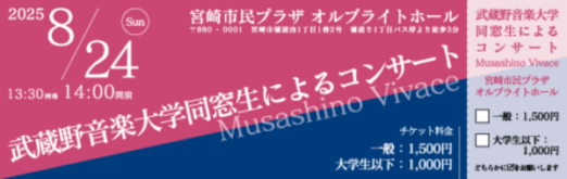 武蔵野音楽大学同窓生によるコンサートのチケットデザイン